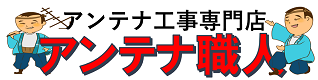 アンテナ職人｜日南市のアンテナ工事・修理・取り付け専門店